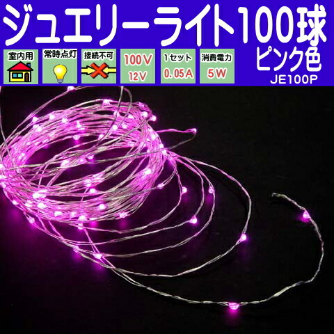 楽天市場】LED100球ピンク色 常点灯室内ジュエリーライトLED