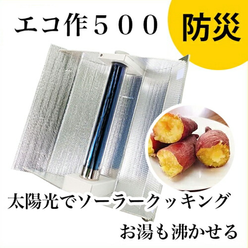 楽天市場】エコ作500（ソーラークッカー）防災対策 アウトドアに