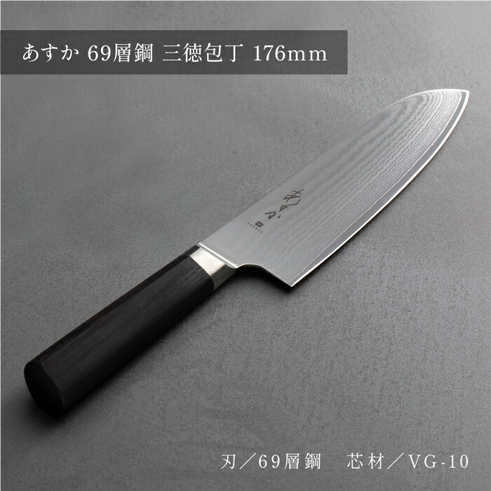 楽天市場】【レビュー投稿プレゼント】 あすか 69層 三徳包丁 万能包丁