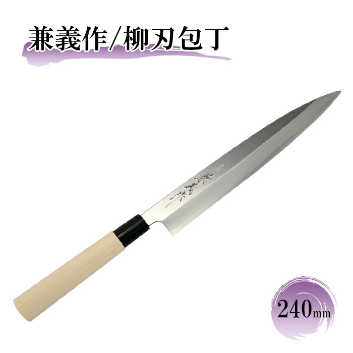 楽天市場】【日本製】兼義作 黒プラスチック口 柳刃包丁 240mm 和包丁