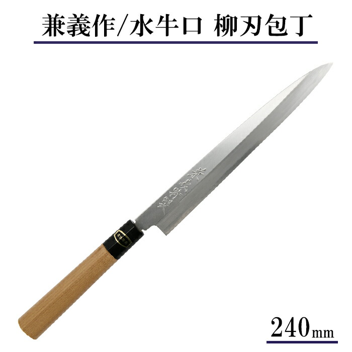 柳刃包丁240mm」の人気商品一覧 | 安い商品を通販サイトから探す