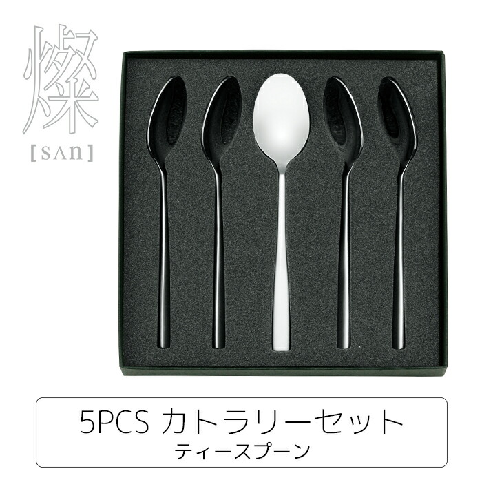 楽天市場】燦【SAN】5PCS カトラリーセット ティースプーン : ヤクセル