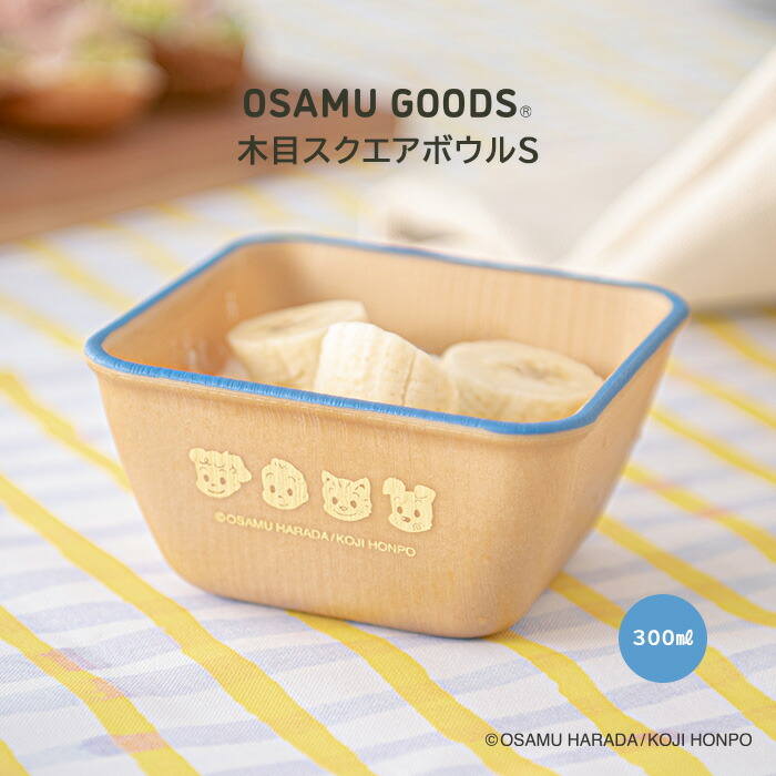 楽天市場】【新発売】OSAMUGOODS 木目スクエアボウルS300ml デザート