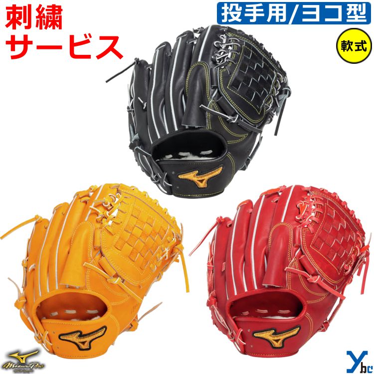 楽天市場】刺繍サービス 野球 ミズノプロ 軟式 グラブ 軟式グローブ