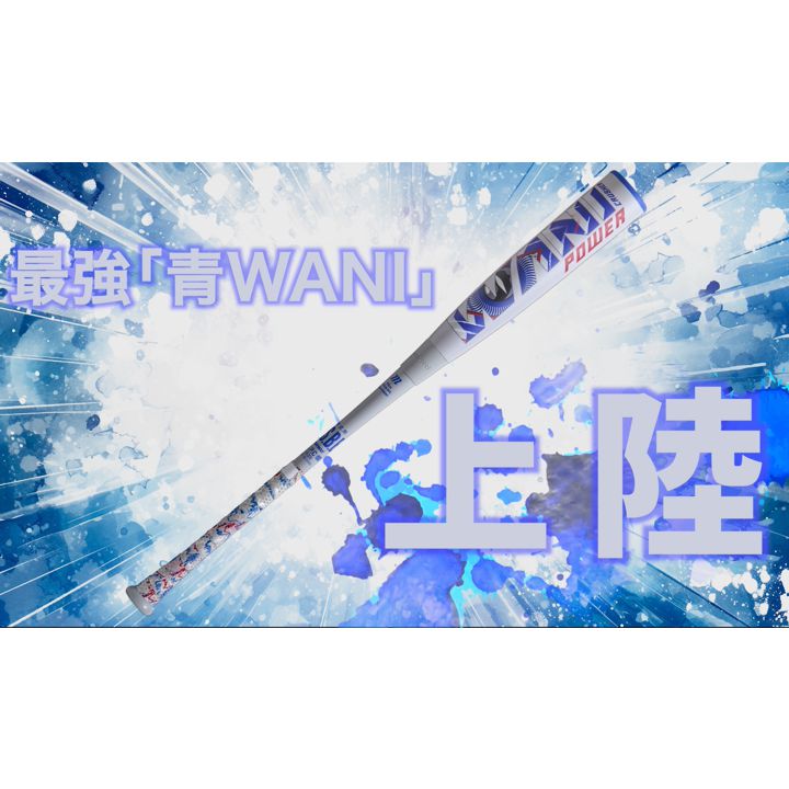 楽天市場】【即納 野球 青ワニ 少年用軟式バット】 マルチ marucci