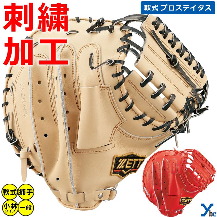 楽天市場】【刺繍サービス 一般軟式グローブ 捕手用 】 ZETT