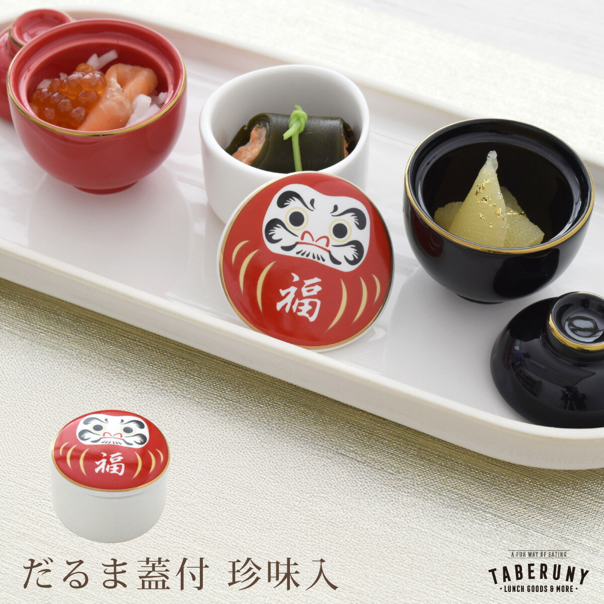 楽天市場】だるま 蓋付 珍味入 食器 珍味入れ おかず入れ 中子