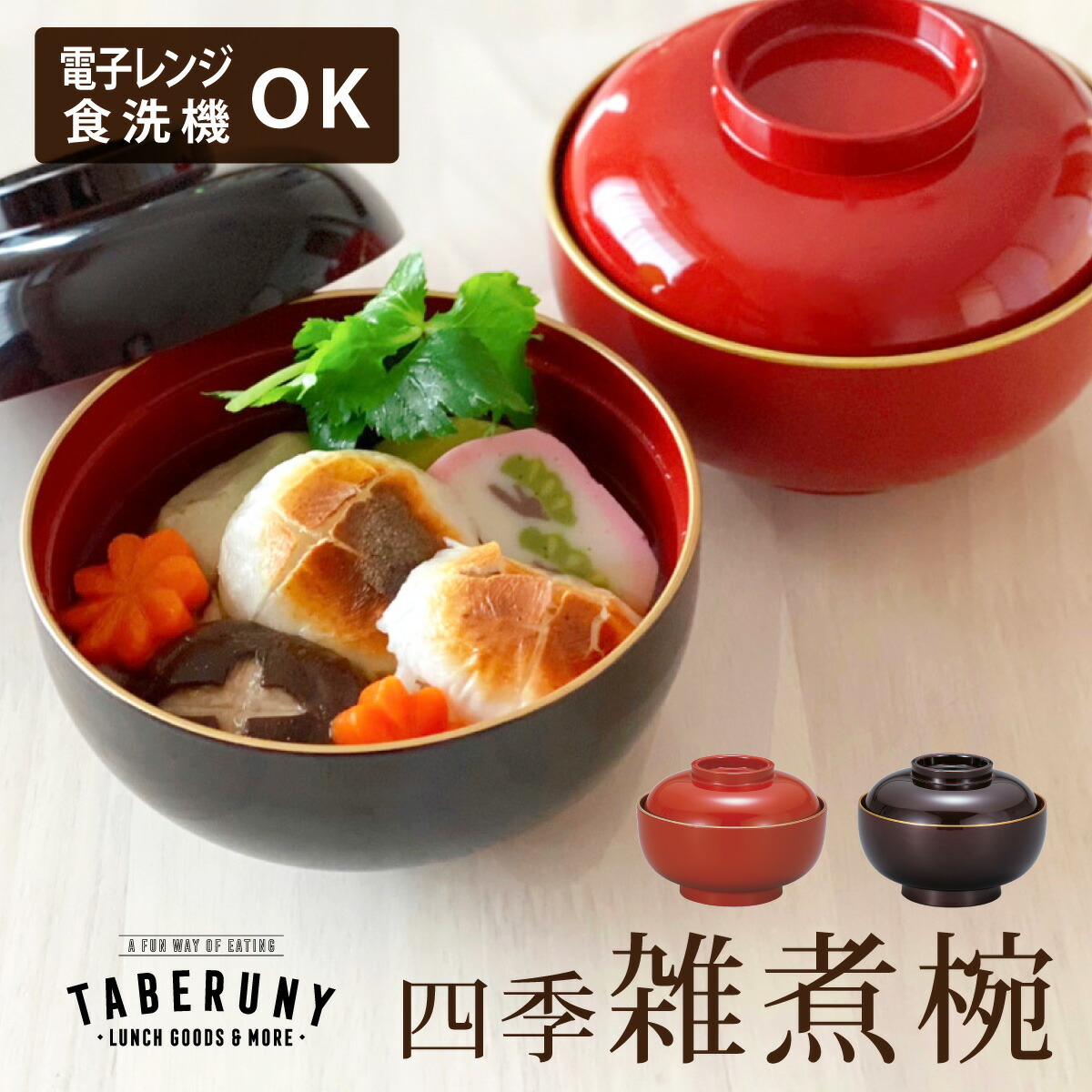 楽天市場】四季 雑煮椀 渕金塗 お椀 食洗機対応 おしゃれ 大きめ フタ