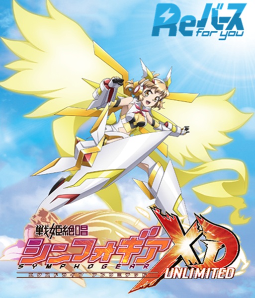 楽天市場】Reバース for you トライアルセット 戦姫絶唱シンフォギアXD