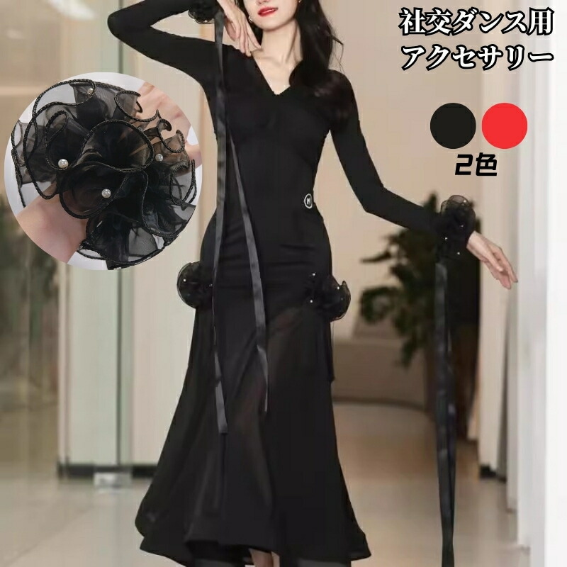 楽天市場】社交ダンス用アクセサリー 立体な花蕾ような袖飾り フロート