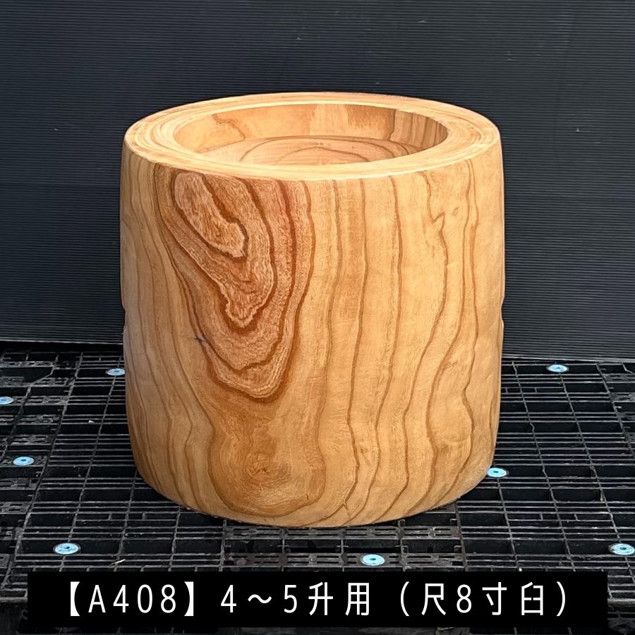 楽天市場】尺8寸 臼 4〜5升用【A408】欅餅つき臼(うす)・臼 上部径55cm