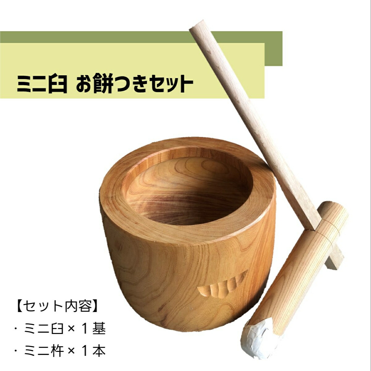 楽天市場】餅つき セット ミニ臼 杵付き : 臼と農具 山崎製作所