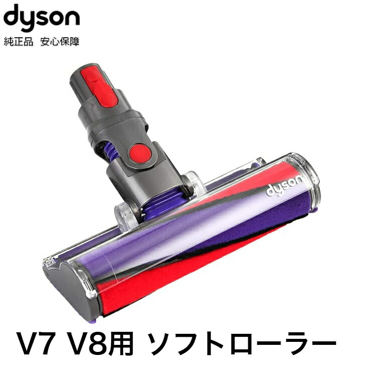楽天市場】Dyson 純正 ダイソン ソフトローラークリーナーヘッド V7 V8