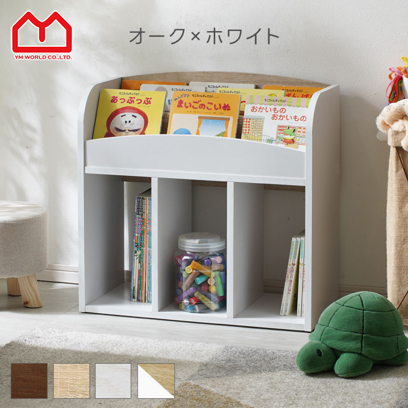 楽天市場】☆スーパーセール 10％OFF☆絵本ラック 幅64 絵本棚 絵本