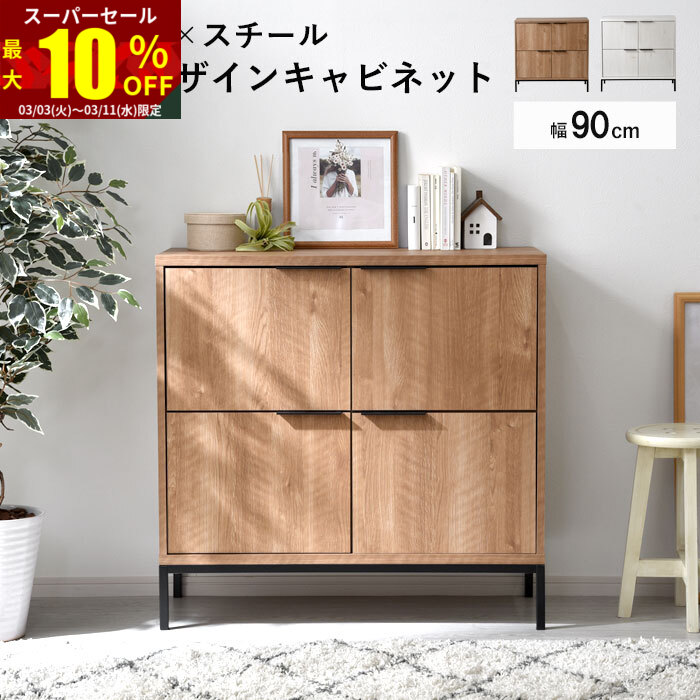 楽天市場】☆スーパーセール 最大10％OFF☆キャビネット 幅90cm 90幅