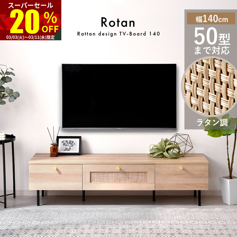 楽天市場】☆スーパーセール 20％OFF☆テレビ台 幅140cm ラタン調