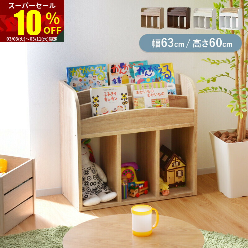 楽天市場】☆スーパーセール 10％OFF☆絵本ラック 幅64 絵本棚 絵本