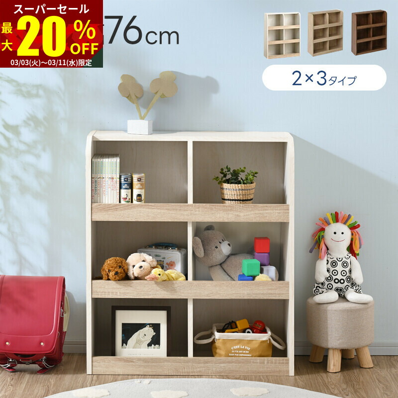 楽天市場】☆スーパーセール 最大20％OFF☆おもちゃラック 2×3タイプ