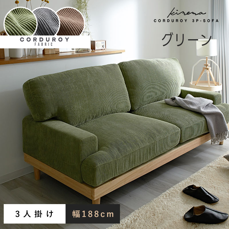 RASIC ソファ コーデュロイ グリーン 3人がけ RASIC ソファ