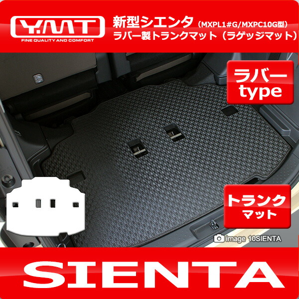 楽天市場】新型 10系シエンタ 7人乗り ラバー製ラゲッジマット（ラバー