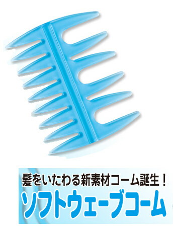 楽天市場】ベス ソフトウェーブコーム 【SOW-400】＜3点までネコポス便