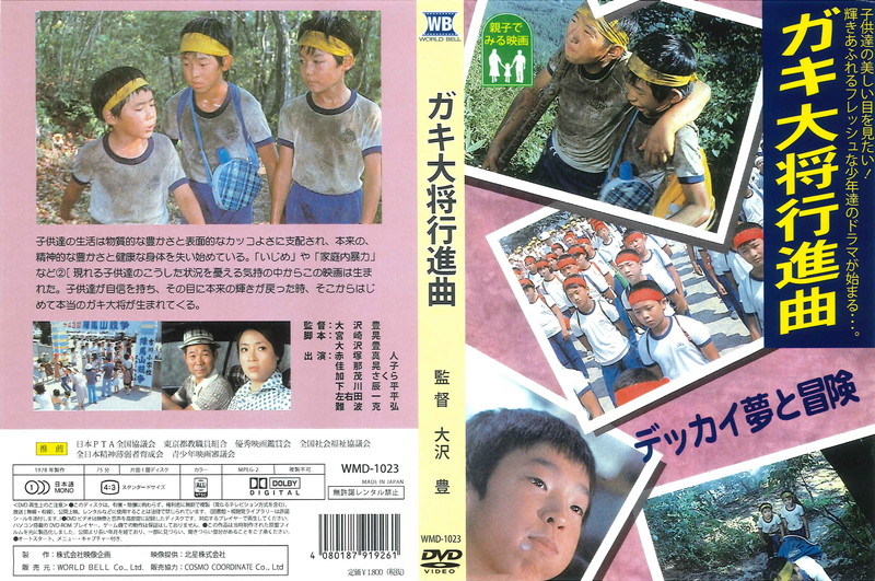 楽天市場】【おまけCL付】新品 ガキ大将行進曲 / (DVD) WMD-1023
