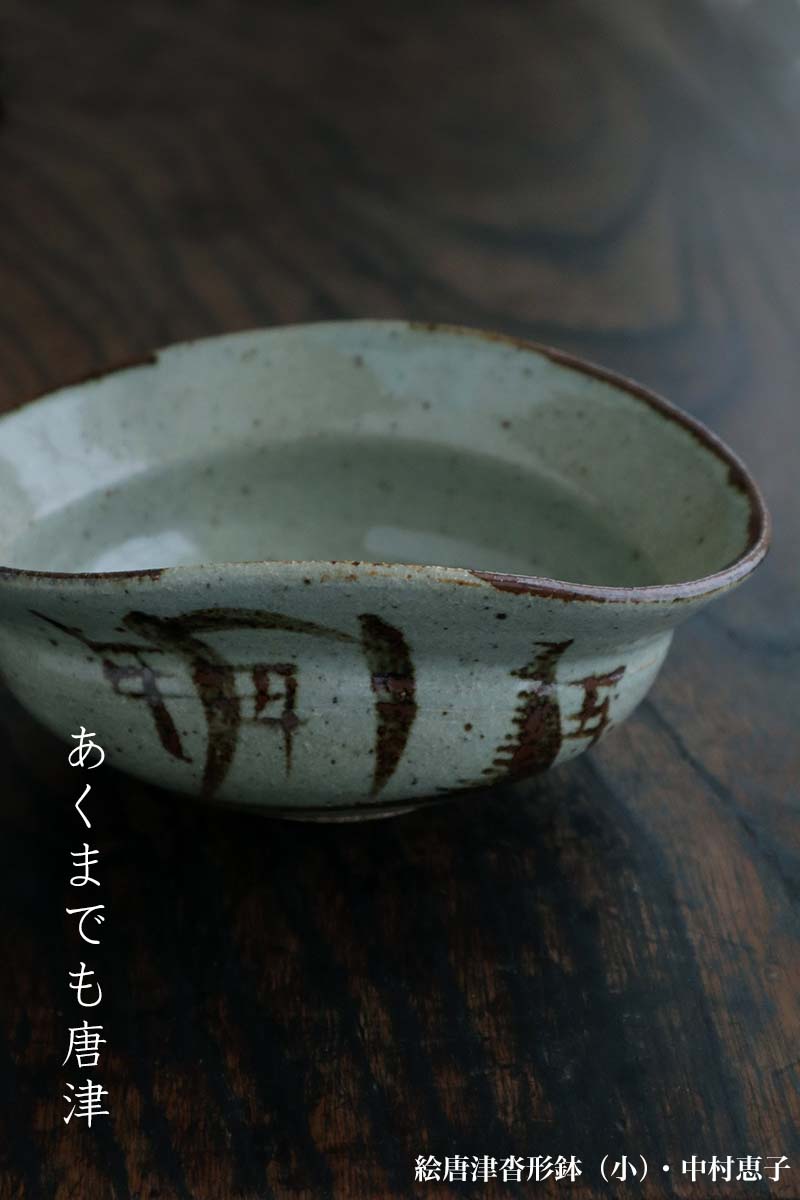 楽天市場】唐津焼：絵唐津沓型鉢・小・中村恵子《中鉢・17.0cm》 : 和
