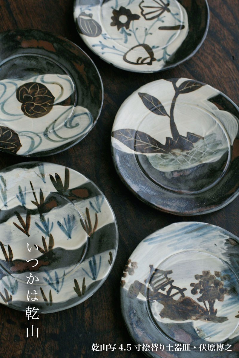 楽天市場】京焼：乾山写4.5寸絵替り土器皿[5客一組]・伏原博之《小皿