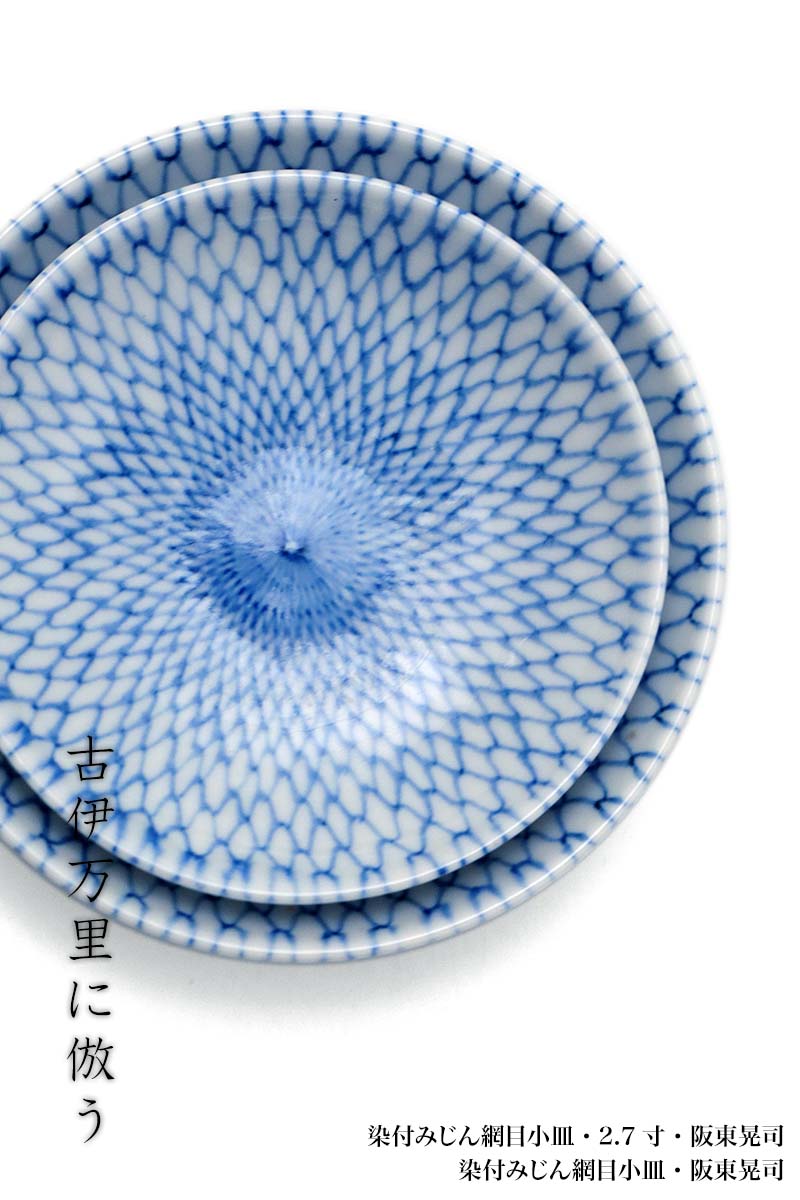 楽天市場】染付：染付みじん網目小皿・2.7寸・阪東晃司《豆皿・醤油皿