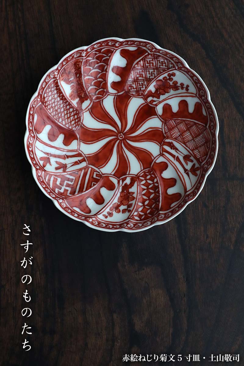 楽天市場】赤絵ねじり菊文5寸皿・土山敬司《小皿・15.7cm》 : 和食器の