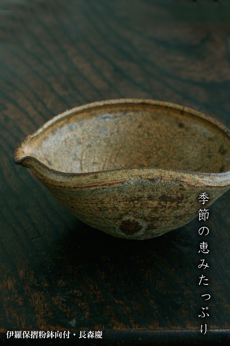 楽天市場】伊羅保：伊羅保摺粉鉢向付・長森慶《小鉢・16.0cm》 : 和