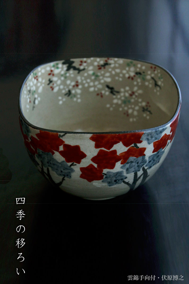 楽天市場】京焼：雲錦手向付・伏原博之《小鉢・12.2cm》 : 和食器の