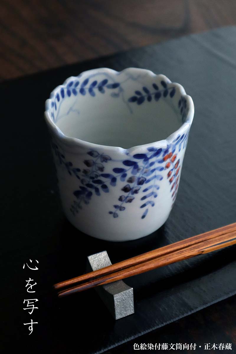 楽天市場】九谷焼：色絵染付藤文筒向付・正木春蔵《小鉢・9.0cm》 : 和