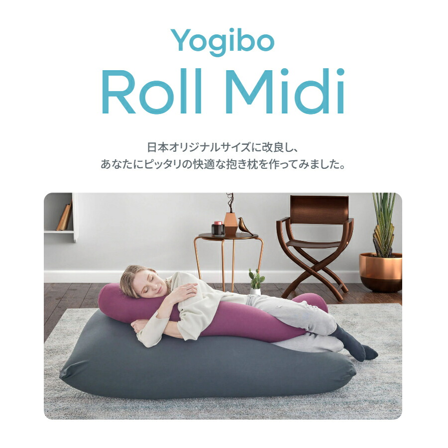 楽天市場】【まとめ買い最大P10倍】 Yogibo Roll Midi（ ヨギボー