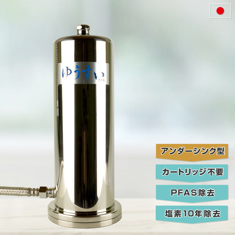 楽天市場】【PFAS除去】【浄水器】【塩素除去 浄水器】自然浄水ゆう