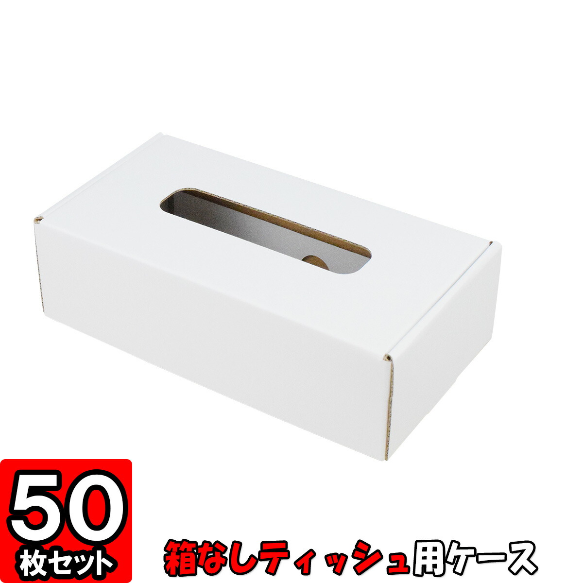 楽天市場】ティッシュケース（No.01） 内寸207×107×58mm : ダンボール
