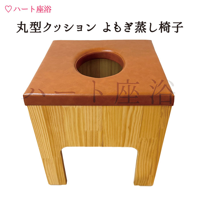楽天市場】【単品】【黄色】丸型クッションよもぎ蒸し椅子【よもぎ蒸し