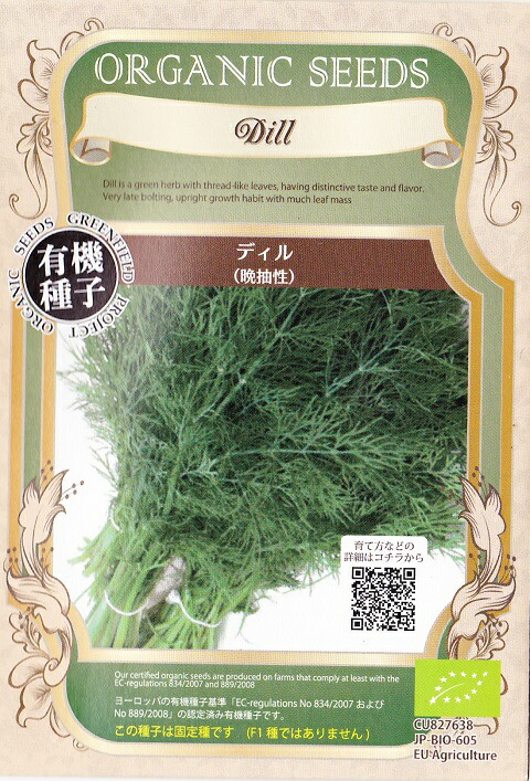 楽天市場】オーガニックシード（有機種子）ディル（晩抽性）（0.8g