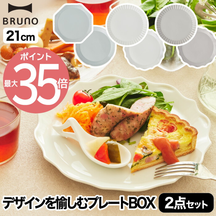 楽天市場】【選べる特典付】 食器セット プレゼント おしゃれ BRUNO