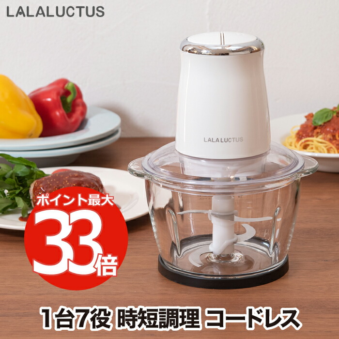 楽天市場】【選べる特典付】 コードレス フードチョッパー LALALUCTUS