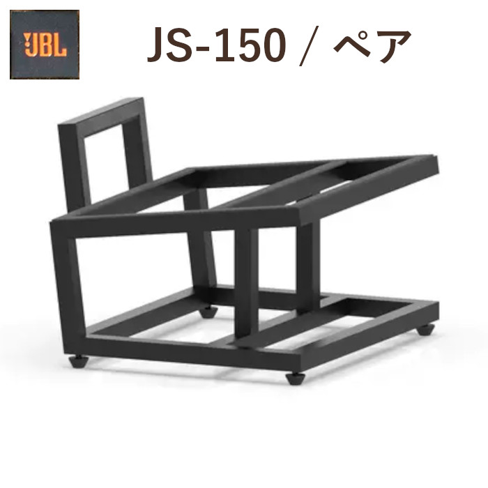 楽天市場】JBL JS-150 ペア スピーカースタンド 特大クラシックおよび