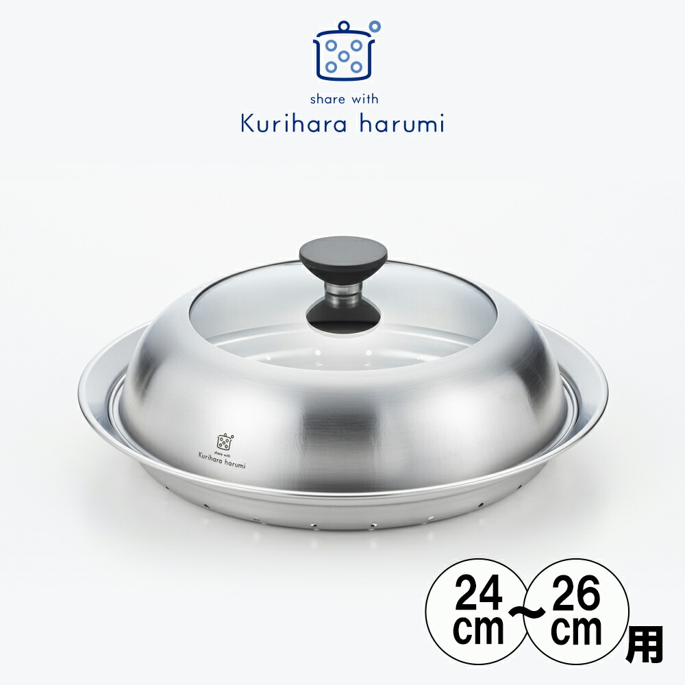 楽天市場】【送料無料】◇栗原はるみ ドーム型フライパン用蒸し器 24