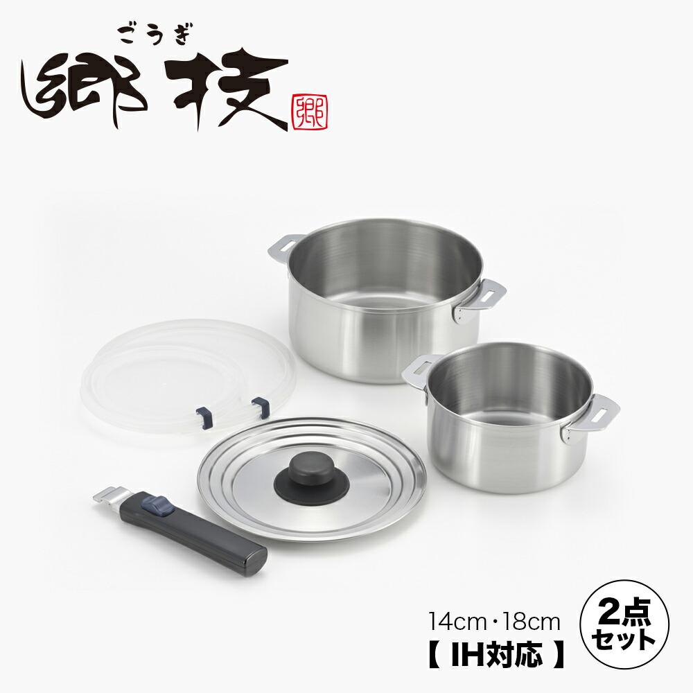 楽天市場】【ラッピングOK】◇郷技 着脱式ハンドル鍋 2点セット（14