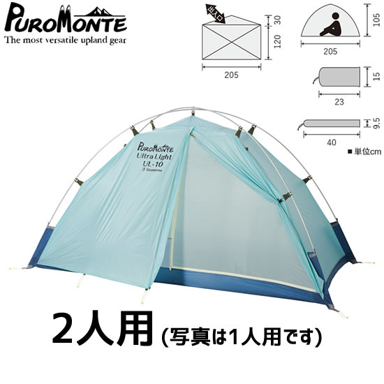 楽天市場】プロモンテ PUROMONTE UL-20 3S 2人用シェルター（自立式
