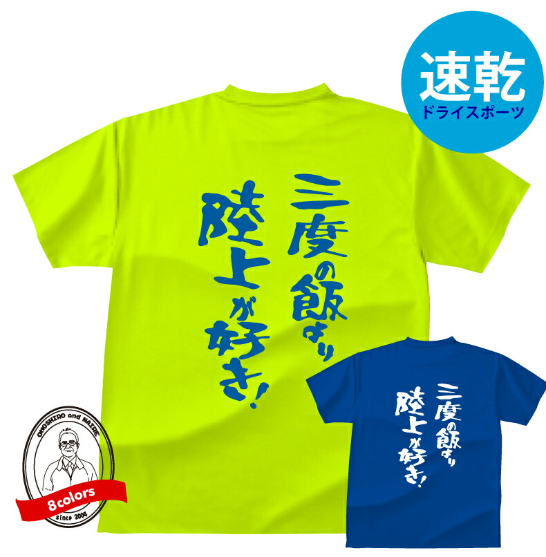 楽天市場】ドライスポーツTシャツ 陸上三度の飯より陸上が好き！T