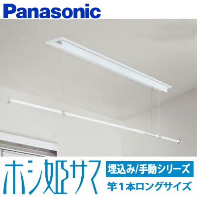 楽天市場】【送料無料】パナソニック 室内物干しユニット ホシ姫サマ