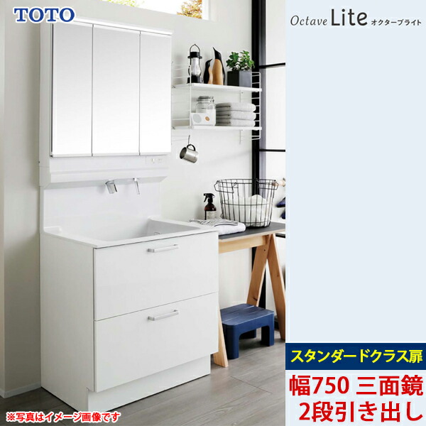 楽天市場】TOTO 洗面化粧台 オクターブライト 間口750mm 2段引き出し