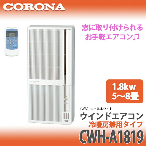 楽天市場】【送料無料】CORONA コロナ ウインドエアコン 冷暖房兼用CWH