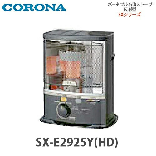 石油ストーブ コロナsx」の人気商品一覧 | 安い商品を通販サイトから