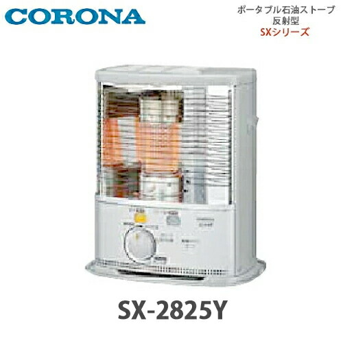 コロナ石油ストーブ sx」の人気商品一覧 | 安い商品を通販サイトから